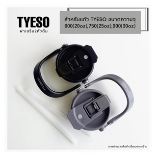 ฝา2หัวดื่มTYESO สำหรับแก้วtyesoแท้ รุ่นTS-8826-600ml.(20oz)TS-8827-750ml.(25oz)TS-8828-900ml.(30oz)ฝาtyeso