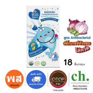 สินค้า 🐳Big Whale 1กล่อง 18ชิ้น🐳 แผ่นหอมบรรเทาหวัด เพิ่มantibacterial น้ำมูกแห้งไว หายใจโล่งจมูก แผ่่นแปะหัวหอม