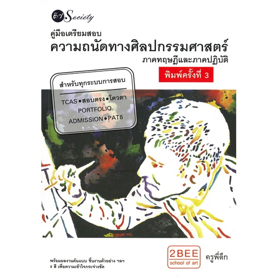 หนังสือ-คู่มือเตรียมสอบความถนัดทางศิลปกรรมศาสตร์-สนพ-ติว-society-หนังสือเตรียมสอบเข้ามหาวิทยาลัย-booksoflife