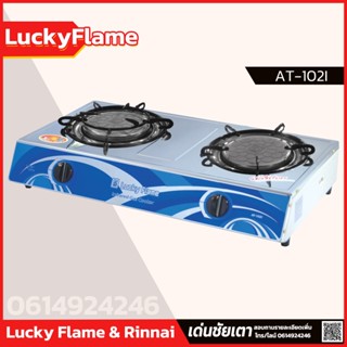 Lucky Flame เตากล่องคู่ หัวเตาอินฟราเรด รุ่น AT-102I เตาตั้งโต๊ะ รับประกันวาล์ว 5 ปี