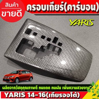 ครอบเกียร์ ออโต้ ลายคาร์บอน โตโยต้า ยาริส Toyota Yaris 2014 - 2016 ใส่ร่วมกันได้ A