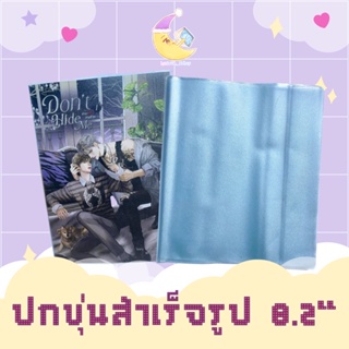 สินค้า [พร้อมส่ง] ปกขุ่น ปกนิยายสำเร็จรูป ปกพลาสติกแบบขุ่น pvc ใส่นิยาย ขนาด 8.2