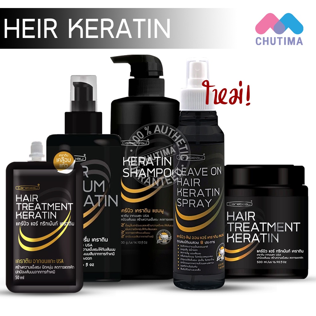 ภาพหน้าปกสินค้าทรีทเมนท์/เซรั่ม/แชมพู/สเปรย์ เคราติน แคร์บิว แฮร์ Carebeau Hair Serum/Treatment /Spray Keratin 50/220/280/400/500 ml.