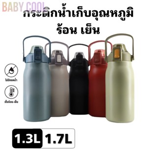 🧊 กระติกน้ำเก็บอุณหภูมิ ขวดนำ้ 1.7L และ 1.3L แท้งค์เก็บอุณหภูมิ แท้งค์สแตนเลส