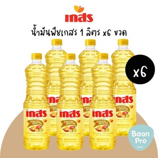 น้ำมันพืชเกสร น้ำมันปาล์ม เกสร 1 ลิตร น้ำมันพืช ตราเกสร ยกลัง 12ขวด มรกตน้ำมันปาล์ม กุ๊กน้ำมันถั่วเหลือง คิงน้ำมันรำข้าว