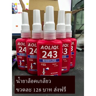 น้ำยาล็อคเกลียว กันน็อตคลายตัว เบอร์ 243 ขนาด 50ml