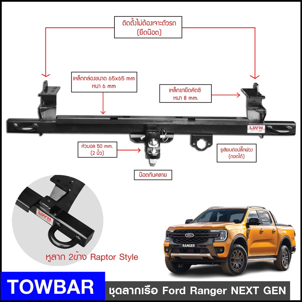 ชุดลากเรือ-ลากพ่วง-ford-ranger-2022-พร้อมหูลาก2-ข้าง-หัวบอล-2นิ้ว-หางลากเรือ-โทว์บาร์-towbar-ลากเทรลเลอร์-next-gen