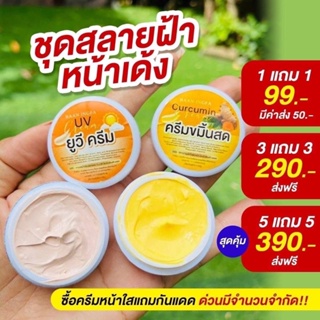 ครีมขมิ้นสดอิงฟ้า ขมิ้นสด&กันแดดUVครีม☀️ ของแท้💯% มีเลขจดแจ้งถูกต้อง