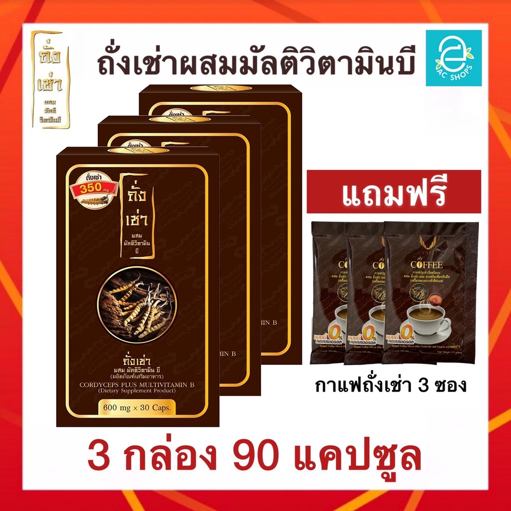 ถั่งเช่าผสมมัลติวิตามินบี-ชุด-3-กล่อง-แถมฟรี-กาแฟ-ถั่งเช่า-3-ซอง-ถั่งเช่าทิเบต-donutt-cordyceps-plus-multivitamin-b