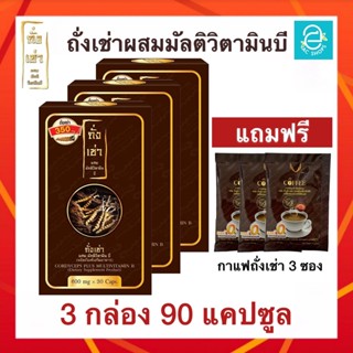 ถั่งเช่าผสมมัลติวิตามินบี ชุด 3 กล่อง (แถมฟรี กาแฟ ถั่งเช่า 3 ซอง) ถั่งเช่าทิเบต - Donutt Cordyceps Plus Multivitamin B