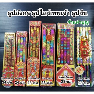 ธูปมังกร ธูปแดง ธูปไหว้ตรุษจีน ธูปไหว้เจ้า ธูปมังกรแดง มี 2 แบบ ธูป3ดอก และ ธูป5ดอก สินค้าขายเป็นกล่อง พร้อมส่ง🙏