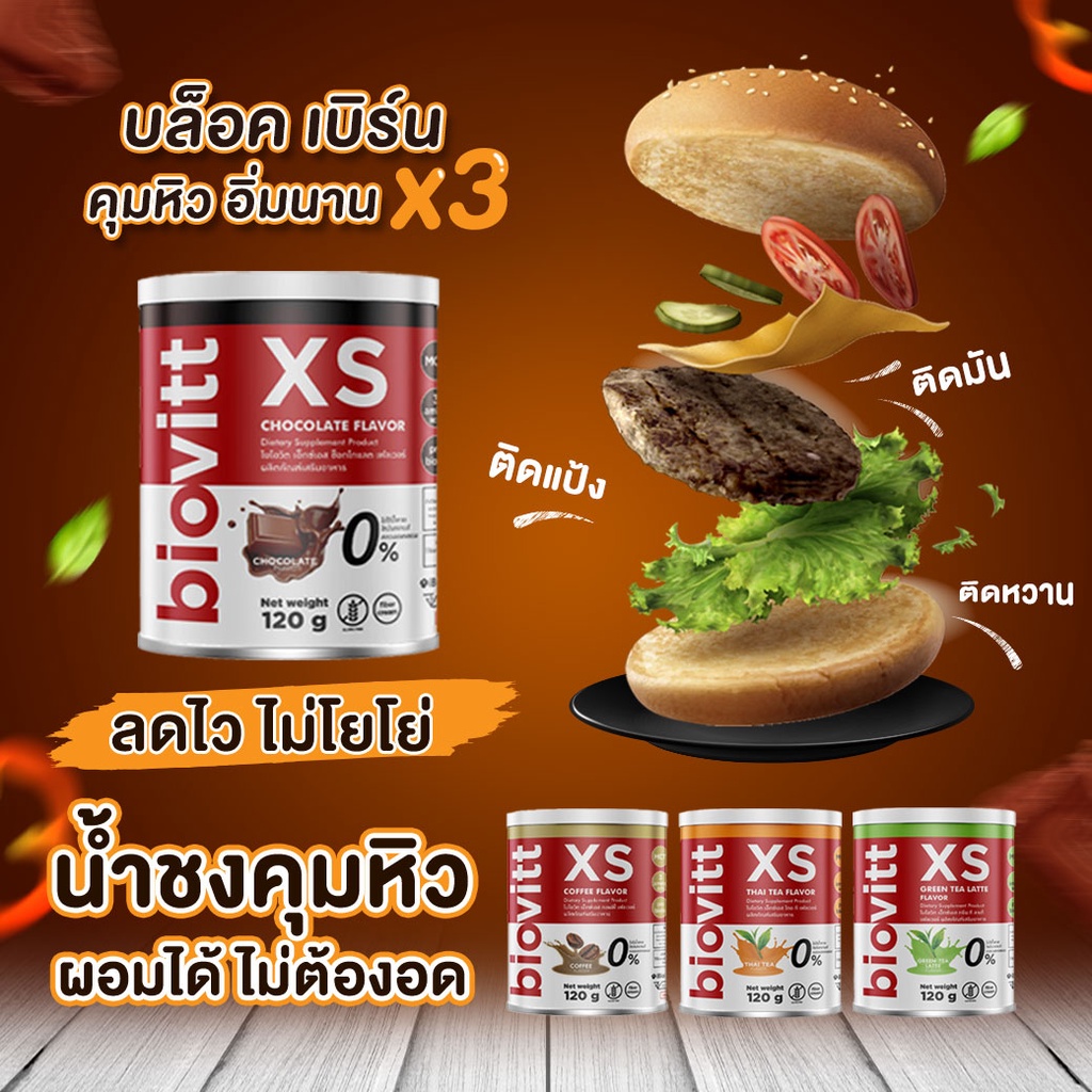 biovitt-xs-น้ำชงลดน้ำหนัก-โกโก้ลดน้ำหนัก-บล็อค-เบิร์นไขมัน-อิ่ม-อยู่ท้อง-ผอมได้แบบไม่ต้องอด-ไม่มีน้ำตาล-ไม่มีไขมัน