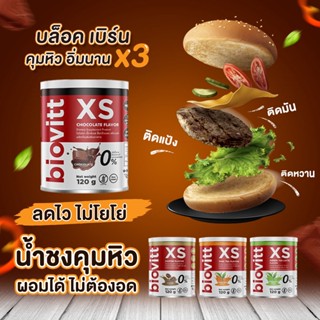 biovitt XS น้ำชงลดน้ำหนัก โกโก้ลดน้ำหนัก บล็อค เบิร์นไขมัน อิ่ม อยู่ท้อง ผอมได้แบบไม่ต้องอด ไม่มีน้ำตาล ไม่มีไขมัน