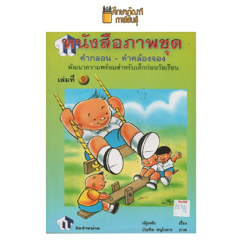 หนังสือภาพชุด-คำกลอน-คำคล้องจอง-เล่ม9-by-พว