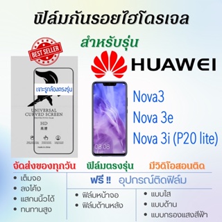 ฟิล์มไฮโดรเจล เต็มจอ ตรงรุ่น Huawei Nova3,Nova 3e,Nova 3i ฟรี!อุปกรณ์ติดฟิล์ม ฟิล์มหัวเว่ย