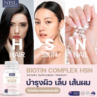 (3แถม1)+ของแถม NBL Biotin Complex HSN - เอ็นบีแอล ไบโอติน คอมเพล็กซ์ เอชเอสเอ็น บำรุงผม เล็บ ผิว (30 เม็ด) ส่งฟรี