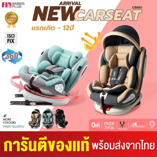 ภาพขนาดย่อของภาพหน้าปกสินค้าFIN คาร์ซีทเด็ก หมุนได้360องศา รุ่นCAR-CS008 ติดตั้งได้2ระบบ ISOFIX/เข็มขัด เบาะติดรถยนต์ 0-12Y Carseat ปรับได้4ระดับ จากร้าน babiesplus.shop บน Shopee