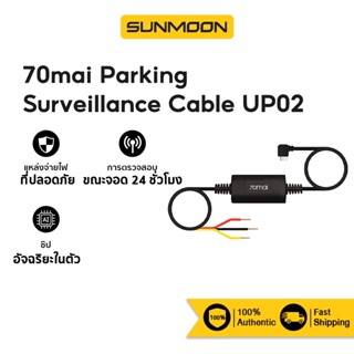 ภาพหน้าปกสินค้า[รับ500c.10CCBJAN2]70mai Parking Surveillance Cable UP02 สายต่อตรงสำหรับโหมดจอดรถกล้องติดรถยนต์ 70mai ซึ่งคุณอาจชอบราคาและรีวิวของสินค้านี้