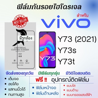 ฟิล์มไฮโดรเจล เต็มจอ ตรงรุ่น Vivo Y73 Y73s Y73t ฟรี!อุปกรณ์ติดฟิล์ม ฟิล์มวีโว่