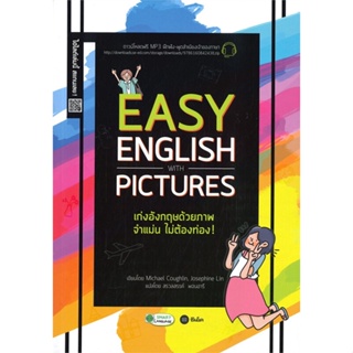 หนังสือ Easy English with Pictures เก่งอังกฤษ หนังสือเรียนรู้ภาษาต่างๆ อังกฤษ สินค้าพร้อมส่ง #อ่านสนุก