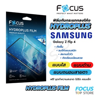 Focus Hydroplus ฟิล์มไฮโดรเจล โฟกัส สำหรับ Samsung Galaxy Z Flip 4