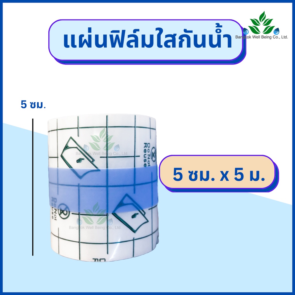 ฟิล์มใสกันน้ำ-ฟิล์มปิดแผลกันน้ำ-แบบใส-ยาว-5-เมตร-ฟิล์มกันน้ำ-แผ่นฟิล์มปิดแผลกันน้ำ-พลาสเตอร์ปิดแผล-แบบม้วนตัดแบ่งได้