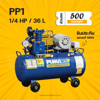 ปั๊มลมสายพาน PUMA PP1 1/4HP ไฟ 220V ถัง 36 ลิตร (มีของพร้อมจัดส่ง)