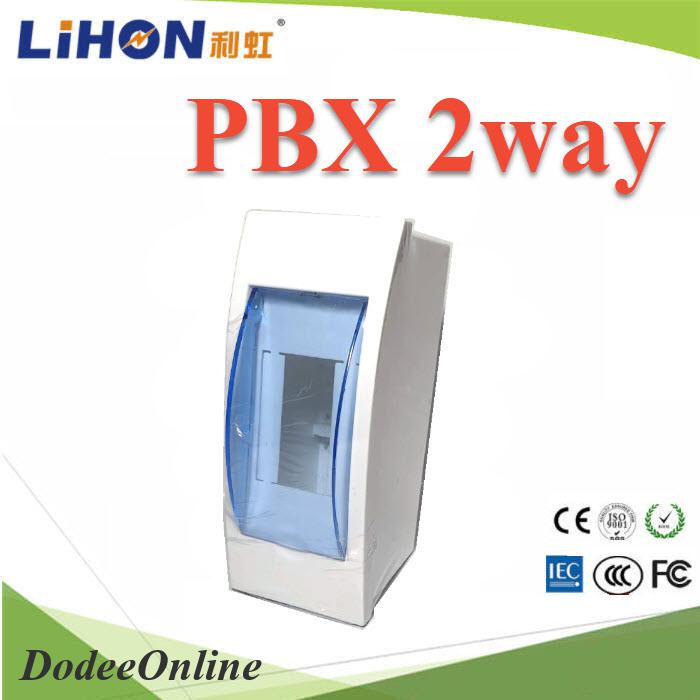 กล่องเบรกเกอร์-พลาสติกขนาดเล็ก-2-ช่อง-แบบเกาะราง-din-rial-รุ่น-box-pxb-2-dd