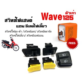 ชุดสวิทซ์ไฟเวฟ125 Wave125 ตัวเก่า ฟรี รีเลย์ไฟเลี้ยว ครบชุด สวิทซ์ไฟสูงต่ำ สวิทซ์ไฟเลี้ยว สวิทซ์แตร สวิทซ์สตาร์ท