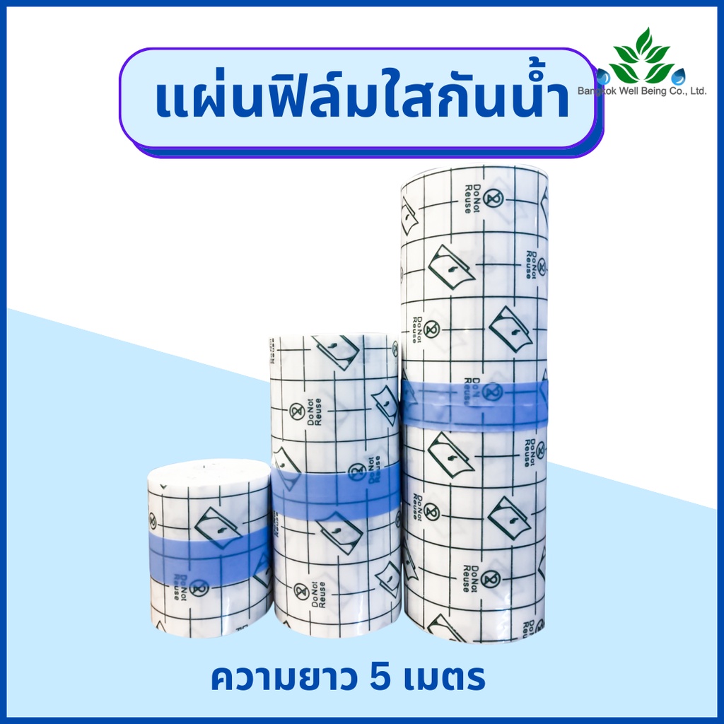 ฟิล์มใสกันน้ำ-ฟิล์มปิดแผลกันน้ำ-แบบใส-ยาว-5-เมตร-ฟิล์มกันน้ำ-แผ่นฟิล์มปิดแผลกันน้ำ-พลาสเตอร์ปิดแผล-แบบม้วนตัดแบ่งได้