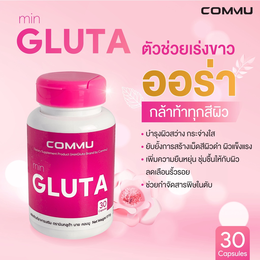 commu-mingluta-คอมมู-มินกลูต้า-30-เม็ด-กระปุก-1-กระปุก-อาหารเสริมกลูต้า-glutathione-ผิวกระจ่างใส-วิตามินผิวสวย