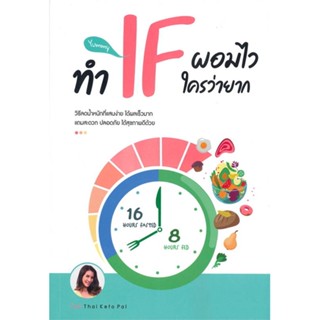 หนังสือทำ IF ผอมไว ใครว่ายาก,#cafebooksshop