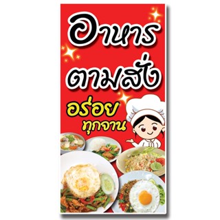 ป้ายไวนิล อาหารตามสั่ง /แนวตั้ง100×50cm(1ด้าน) /นอน120×40cm(1ด้าน) /หน้า-หลัง 50x100cm(2ด้าน)ไม่สามารถแก้ข้อความได้