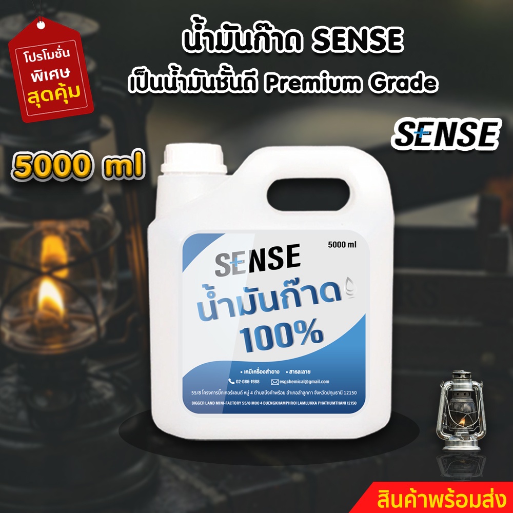 sense-น้ำมันก๊าด-100-น้ำมันตะเกียงแคมป์และตะเกียงเจ้าพายุ-ขนาด-5000-ml-สินค้าพร้อมจัดส่ง