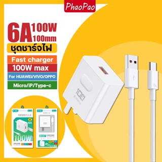 Phaopao Flash charger suit ,หัวชาร์จ/สายชาร์จ, ชุดชาร์จแฟลช, หัวชาร์จเร็ว100W 6A, สายชาร์จเร็วสำหรับ Android/ios