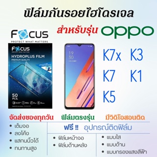 Focus ฟิล์มไฮโดรเจล OPPO K7,K7x,K5,K3,K1 เต็มจอ ฟรี!อุปกรณ์ติดฟิล์ม ฟิล์มออปโป้