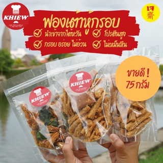 ภาพหน้าปกสินค้าฟองเต้าหู้กรอบ เจทานได้ 75g กินเพลิน อร่อย โปรตีนสูง อบรีดน้ำมัน ตรา Khiew (เคี้ยว) [ขายส่ง] ที่เกี่ยวข้อง