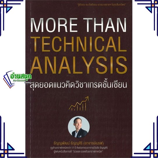หนังสือ-more-than-technical-analysis-สุดยอดแนว-ผู้แต่ง-ธัญญพัฒน์-ธัญญศิริ-สนพ-เอ็มไอเอส-สนพ-หนังสือการเงิน-การลงทุน