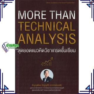 หนังสือ More Than Technical Analysis : สุดยอดแนว ผู้แต่ง ธัญญพัฒน์ ธัญญศิริ สนพ.เอ็มไอเอส,สนพ. หนังสือการเงิน การลงทุน