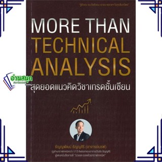 หนังสือ More Than Technical Analysis : สุดยอดแนว ผู้แต่ง ธัญญพัฒน์ ธัญญศิริ สนพ.เอ็มไอเอส,สนพ. หนังสือการเงิน การลงทุน