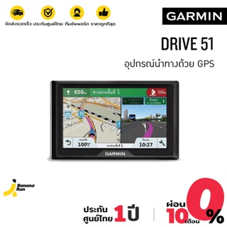 Garmin Drive 51 อุปกรณ์นำทางด้วย GPS พร้อมระบบแจ้งเตือนการขับขี่ (รับประกันศุนย์ไทย 1 ปี) BananaRun