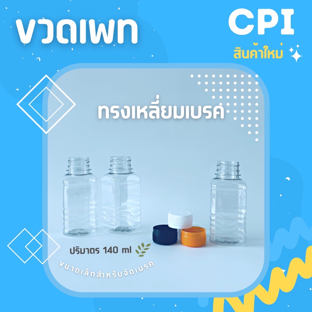 50-ใบ-ขวดพลาสติกใส-pet-ทรงเหลี่ยม-140-ml-ขวดจัดเบรค-ราคาโรงงาน-ขวด-พร้อมฝา-เลือกสีฝาได้-ส่งตรงจากโรงงาน