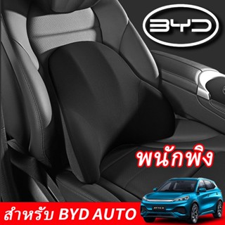 BYD Atto 3 Dolphin Seal เบาะรองหลังรถ เบาะรองหลัง รองรับสรีระได้ดี หมอนรองหลัง หมอนเมมโมรี่โฟม สบายกว่าเดิม ขับรถได้นาน