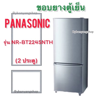 ขอบยางตู้เย็น PANASONIC รุ่น NR-BT224SNTH (2 ประตู)