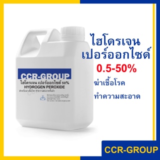 สินค้า ไฮโดรเจน เปอร์ออกไซด์ 0.5%,3%,12%,35%,50% HYDROGEN PEROXIDE (H2O2)
