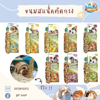 (BP Pets) สแน็คติดกรง คริสปี้ สติ๊ก Crispy Sticks โดย Versele Laga ขนมกระต่าย ขนมหนูแฮมเตอร์ ขนมชินชิลล่า ขนมสัตว์เล็ก