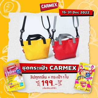 สินค้า Carmex คาร์เม็กซ์ ลิปบาล์ม 1 ชิ้นกับกระเป๋า+Carmex 1 ใบ (แบบใหม่) เพียง 199.-