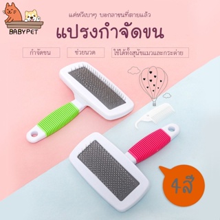 ราคาและรีวิว【K】BABY PET🐶😺 หวีแปรงขนสัตว์เลี้ยง ที่แปรงขนสุนัข แมว มีปุ่มกดเพื่อดันขนออก ทำความสะอาดง่าย 💦