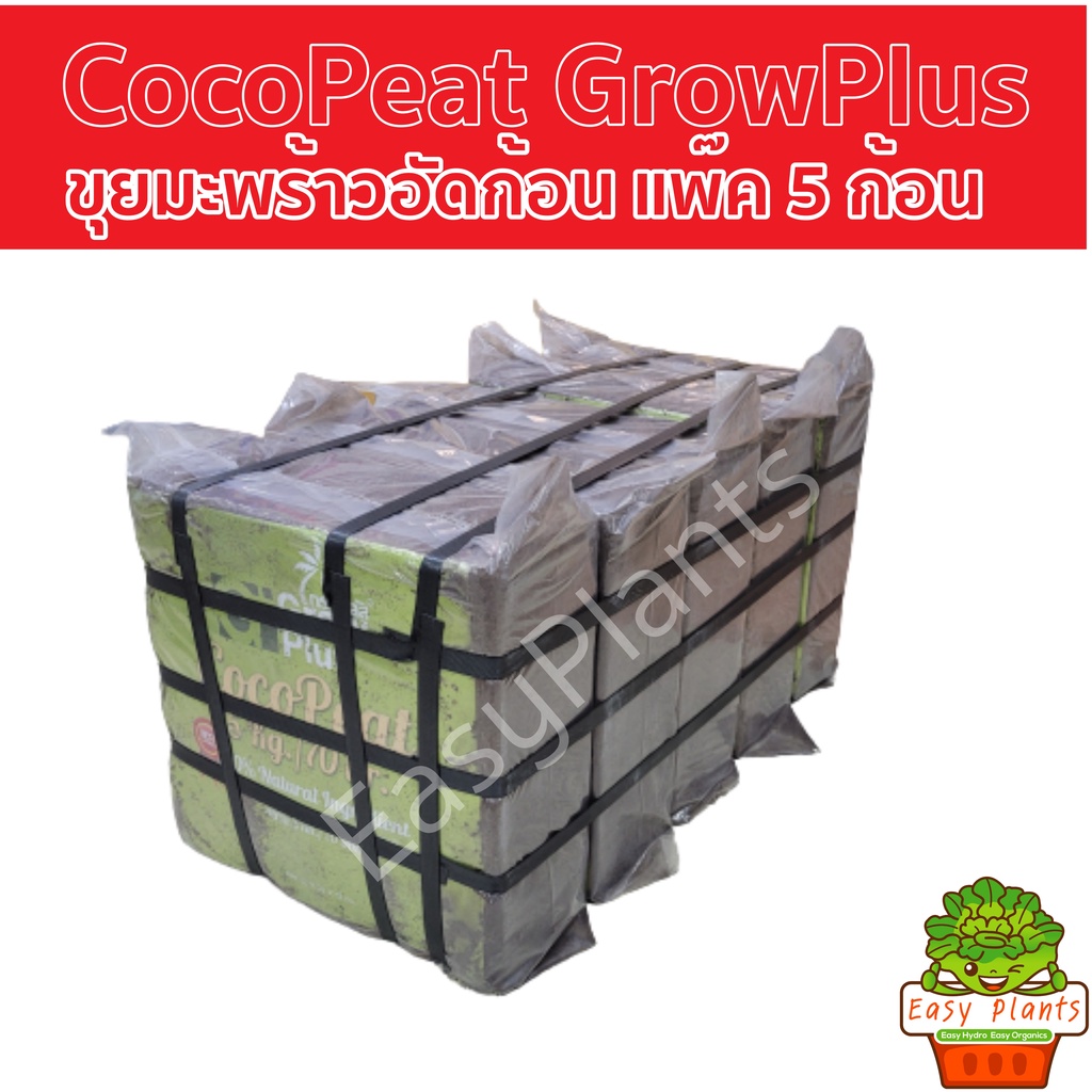 coco-peat-ขุยมะพร้าว-อัดก้อน-พร้อมใช้-โคโค่พีท-วัสดุปลูก-วัสดุเพาะ-แพ๊ค-4-ก้อน-และ-แพ๊ค-5-ก้อน-ชุดใหญ่