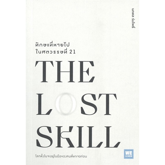 หนังสือ-the-lost-skillทักษะที่หายไปในศตวรรษที่21-หนังสือจิตวิทยา-การพัฒนาตนเอง-สินค้าพร้อมส่ง-อ่านสนุก